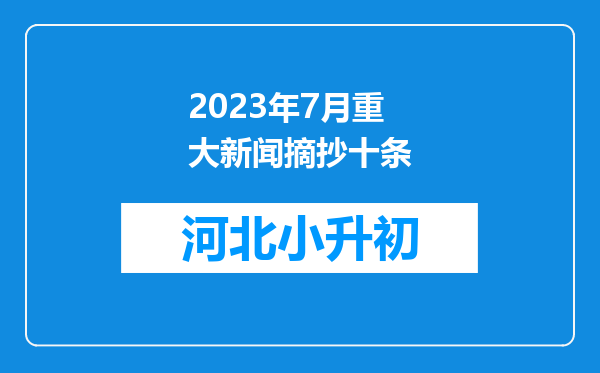 2023年7月重大新闻摘抄十条