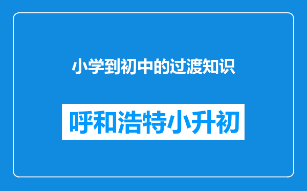 小学到初中的过渡知识