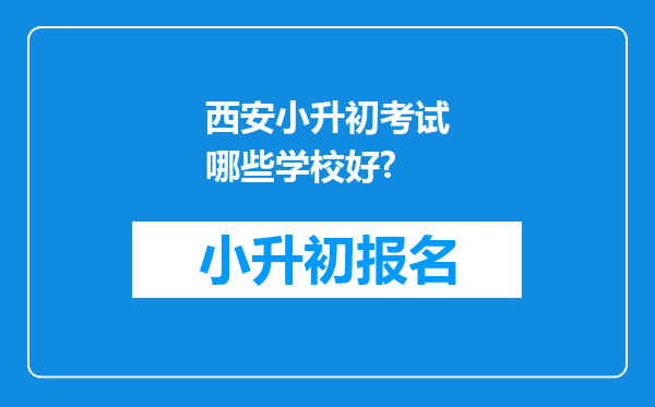 西安小升初考试哪些学校好?