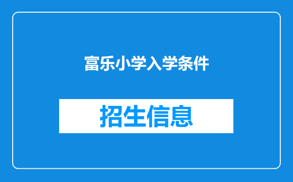 富乐小学入学条件