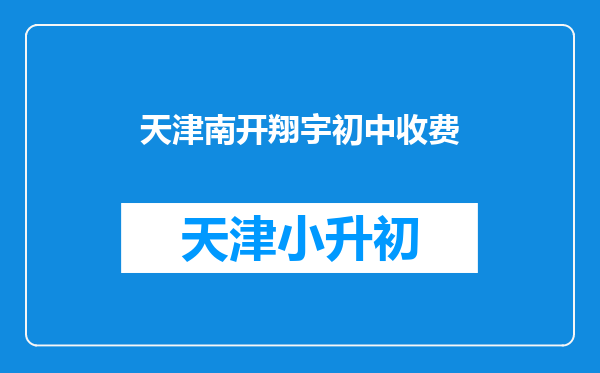 天津南开翔宇初中收费