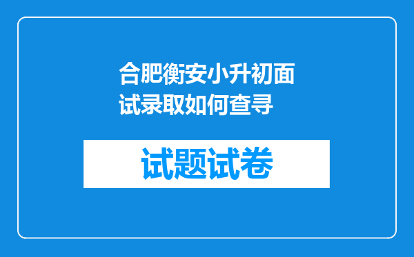 合肥衡安小升初面试录取如何查寻