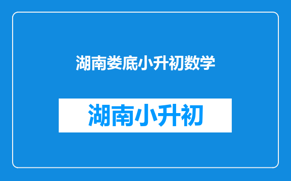 娄底一中就是城南中学吗?想报考这里,有什么要求吗?