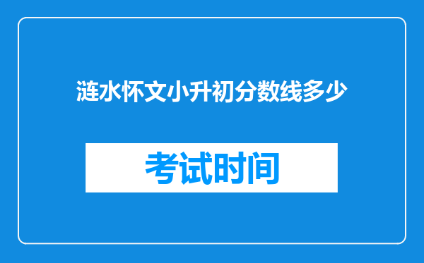 涟水怀文小升初分数线多少