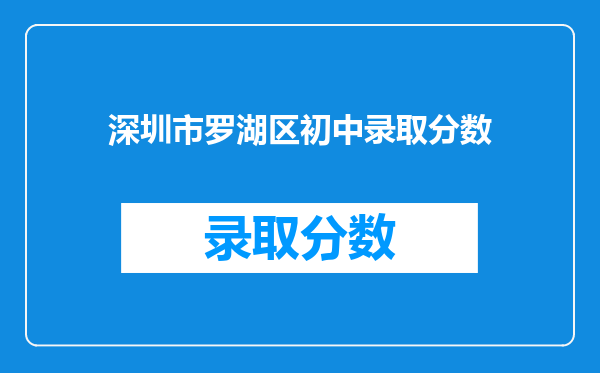 深圳市罗湖区初中录取分数