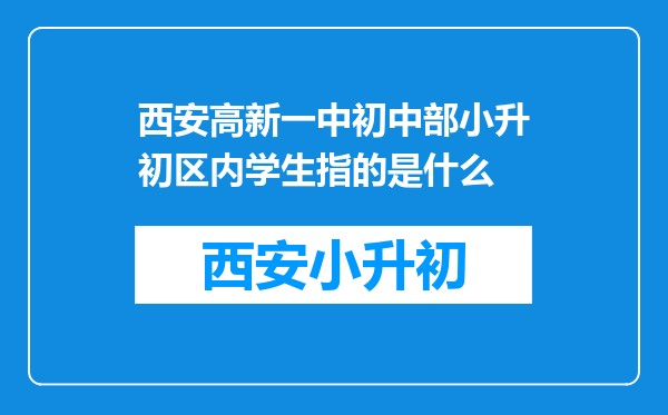 西安高新一中初中部小升初区内学生指的是什么