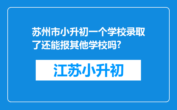 苏州市小升初一个学校录取了还能报其他学校吗?