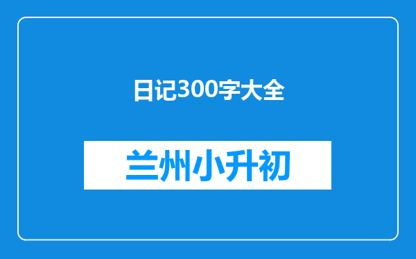 日记300字大全