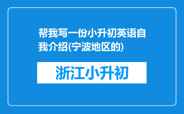 帮我写一份小升初英语自我介绍(宁波地区的)