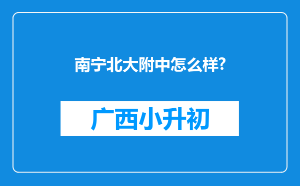 南宁北大附中怎么样?