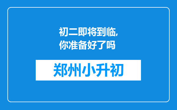 初二即将到临,你准备好了吗