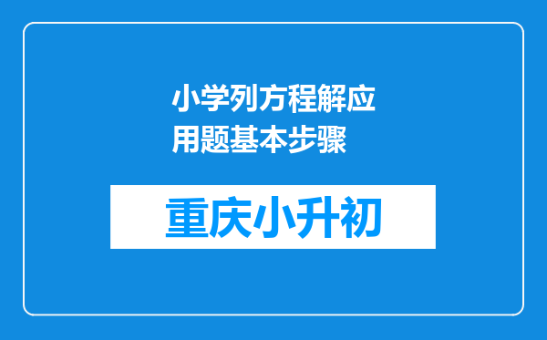 小学列方程解应用题基本步骤