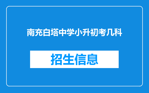 南充白塔中学小升初考几科