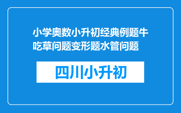 小学奥数小升初经典例题牛吃草问题变形题水管问题