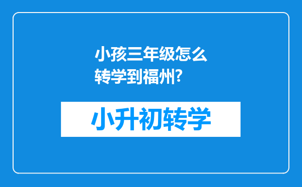 小孩三年级怎么转学到福州?