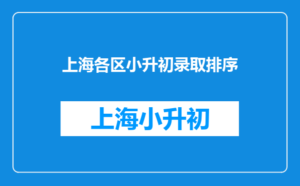 家长必看:最新上海16区小学梯队排名,你家孩子的学校排第几?