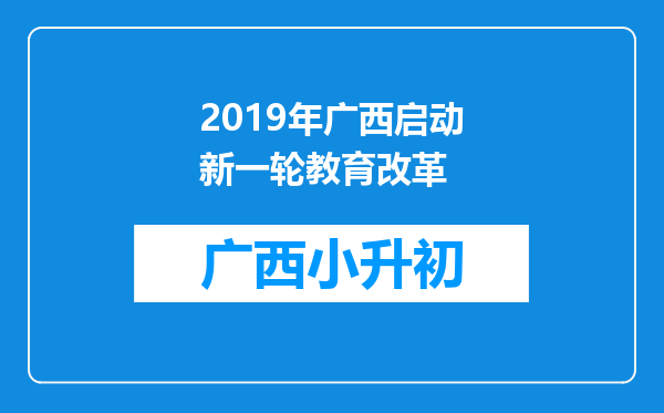 2019年广西启动新一轮教育改革