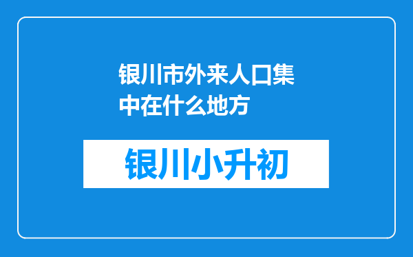 银川市外来人口集中在什么地方