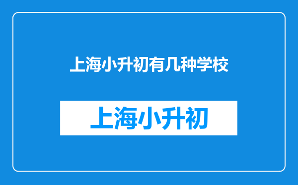 关于上海小升初,闸北区重点初中有哪几所?汉中路恒丰路附近有吗?