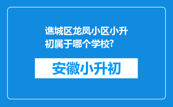 谯城区龙凤小区小升初属于哪个学校?