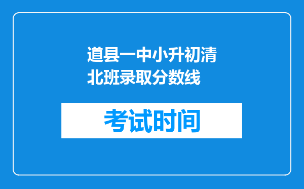 道县一中小升初清北班录取分数线