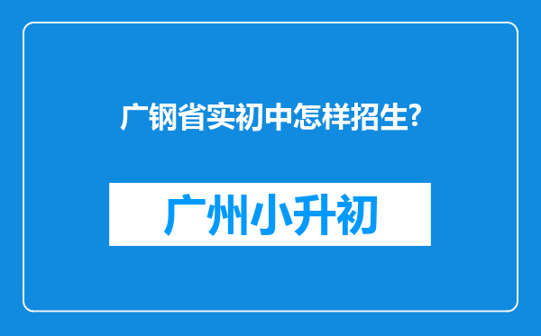 广钢省实初中怎样招生?