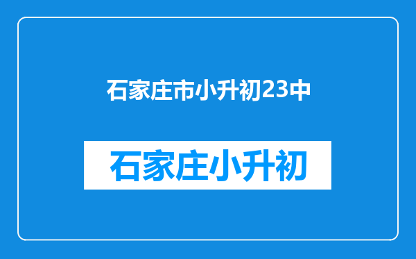 马上就6月了,孩子该小升初了,请大家推荐一下洛阳的初中。