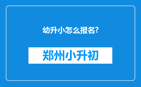 幼升小怎么报名?