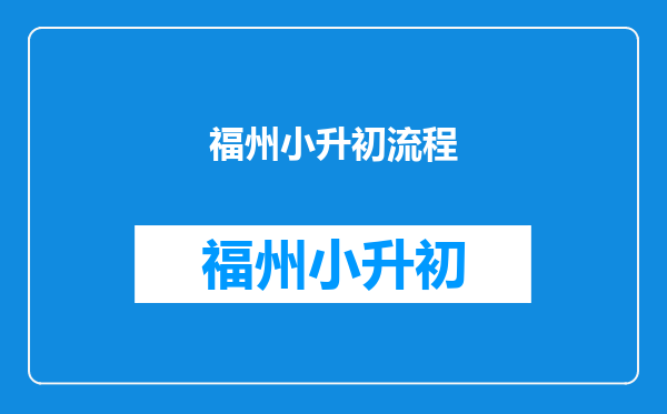 福州小升初流程