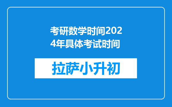 考研数学时间2024年具体考试时间