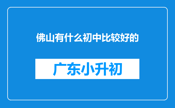 佛山有什么初中比较好的