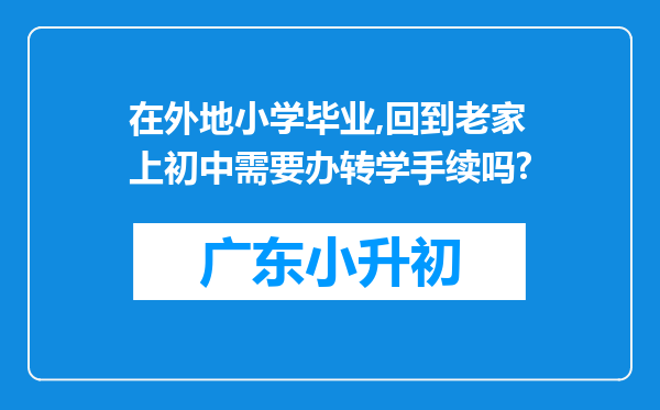 在外地小学毕业,回到老家上初中需要办转学手续吗?