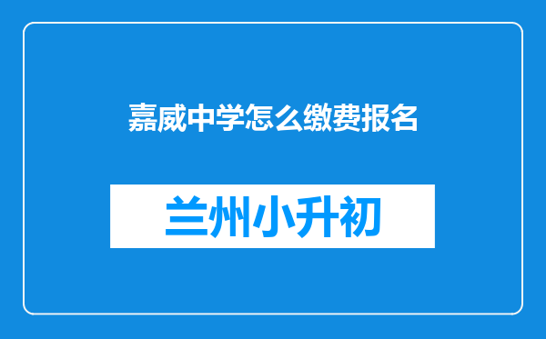 嘉威中学怎么缴费报名