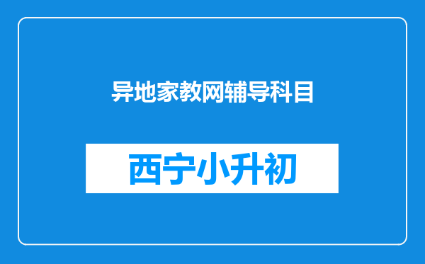 异地家教网辅导科目