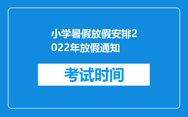 小学暑假放假安排2022年放假通知