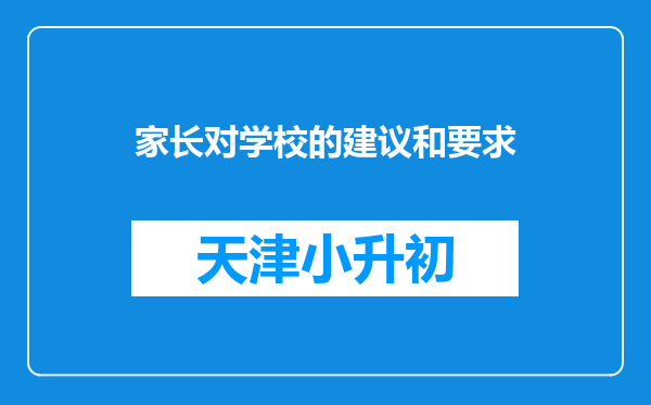 家长对学校的建议和要求