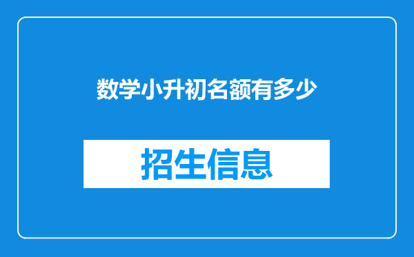 数学小升初名额有多少