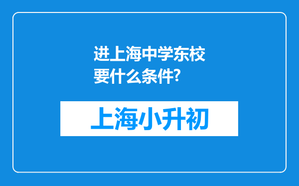 进上海中学东校要什么条件?