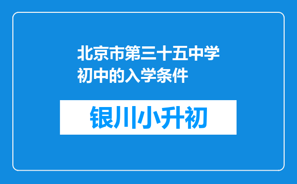 北京市第三十五中学初中的入学条件