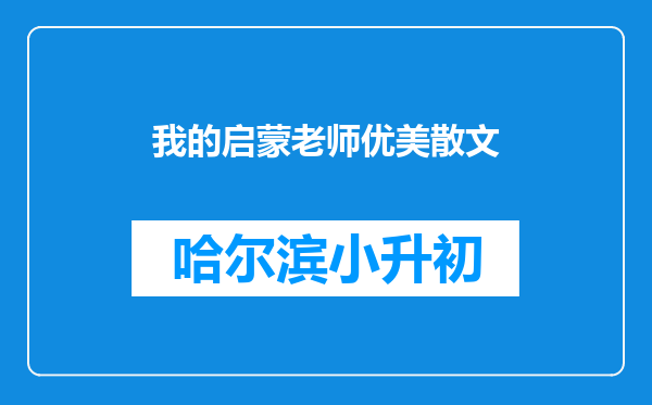 我的启蒙老师优美散文