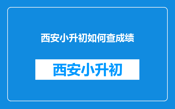 西安小升初如何查成绩