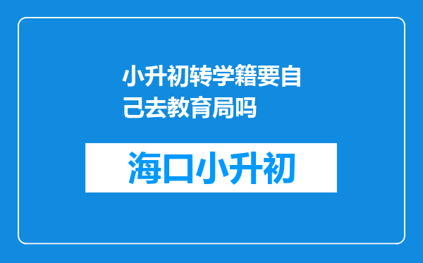 小升初转学籍要自己去教育局吗