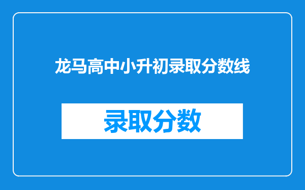 龙马高中小升初录取分数线