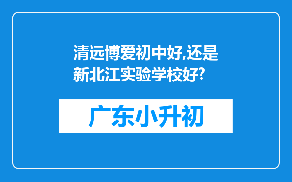 清远博爱初中好,还是新北江实验学校好?