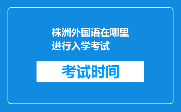 株洲外国语在哪里进行入学考试