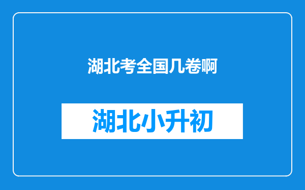 湖北考全国几卷啊