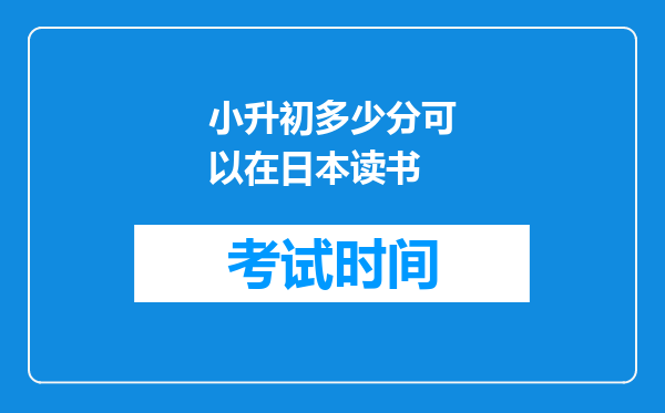 小升初多少分可以在日本读书