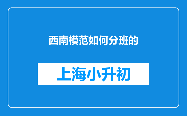 西南模范如何分班的