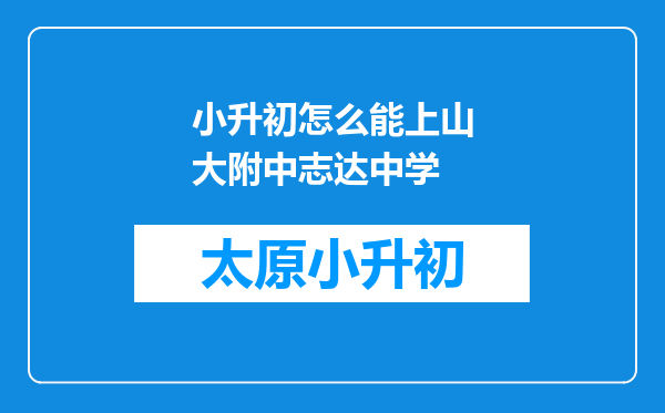 小升初怎么能上山大附中志达中学