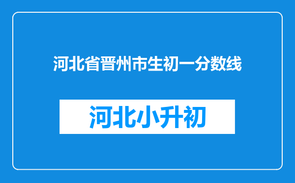 河北省晋州市生初一分数线